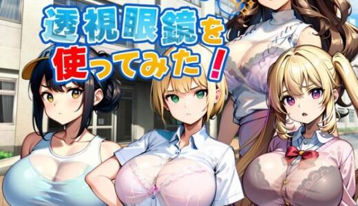 【無料で読める？】嫌な顔をする女達に透視眼鏡を使ってみた 【新しい扉】