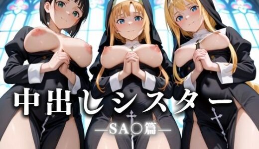 【無料で読める？】祈ると中出しさせてくれる教会  中出しシスターVol.6 SA〇編 【絶頂のその先】
