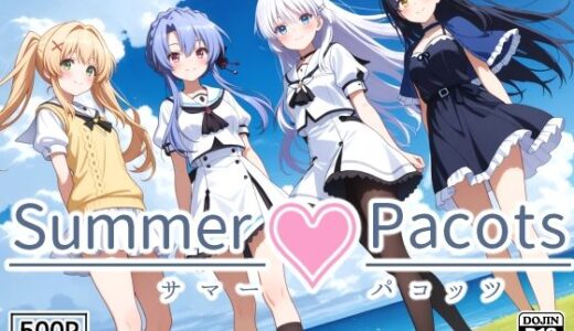 【無料で読める？】Summer Pacots 〜サマー パコッツ〜 【裏クエスト】