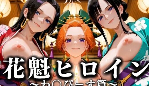 【無料で読める？】花魁ヒロイン 〜夜の花、刹那に咲く〜  わ〇ぴーす編 【あまあま無罪同盟】