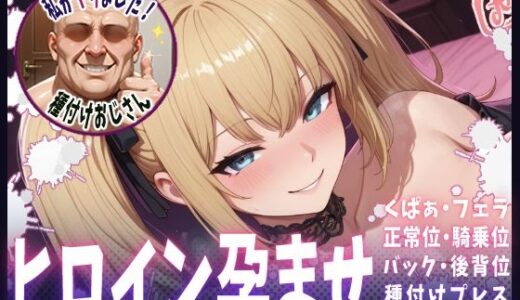 【無料で読める？】種付けおじさんがヒロインを孕ませる話【Ani】 【ヒロインを孕むまで●す種付けおじさん】