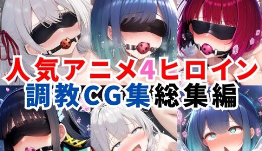【無料で読める？】人気アニメ4ヒロイン調教CG集総集編【1000枚/アー●ャ（ロシ●レ）/黒●あかね・有馬●な（推し●子）/司●深雪（魔法科●校の劣等生）】 【二次ソムリエ】