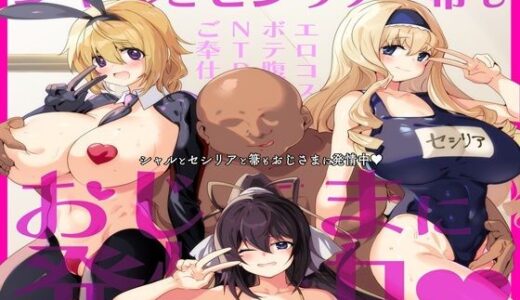 【無料で読める？】シャルとセシリアと箒もおじさまに発情中 【双nari本家】