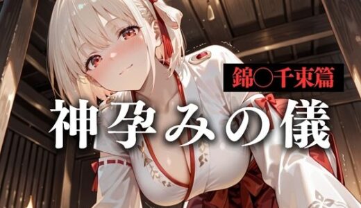 【無料で読める？】神子孕みの儀──神に選ばれた巫女  第二章 【あまあま無罪同盟】