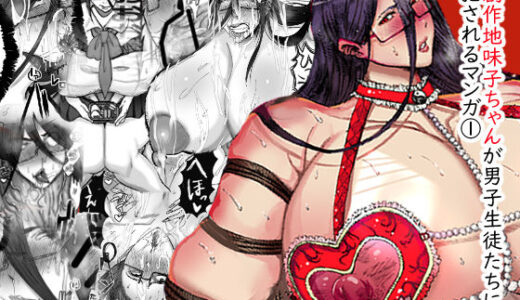 【無料で読める？】創作地味子ちゃんが男子生徒たちに犯●れるマンガ 【エムチーのお尻ムッチムチ】