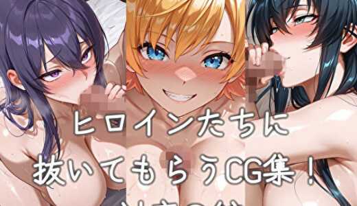 【無料で読める？】ヒロインたちに抜いてもらうCG集！  -対魔〇編- 【どんどこ】