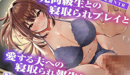 【無料で読める？】【サークル2周年記念作品】元同級生との寝取られプレイと愛する夫への寝取られ報告 【黒くまさんち。】