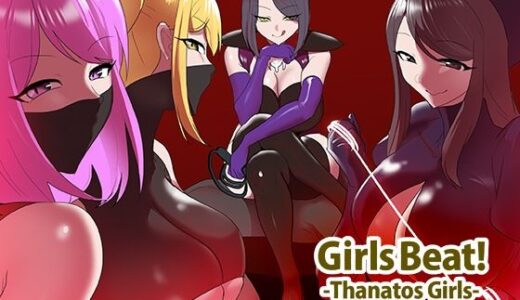 【無料で読める？】Girls Beat！ -Thanatos Girls- 【The Nation of Head Scissors】