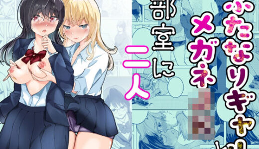 【無料で読める？】ふたなりギャルとメガネJK部室に二人 【ぞうきんテクノロジー】