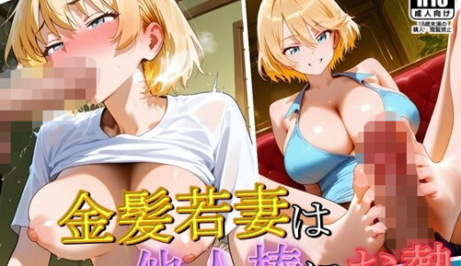 【無料で読める？】金髪若妻は他人棒にお熱 【謎の光】