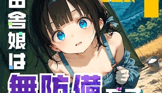 【無料で読める？】田舎娘は無防備です。 【勃ちひろし】