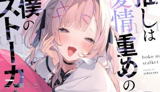 【無料で読める？】推しは愛情重めの僕のストーカー 〜地雷系アイドルに溺愛されて即ハメ独占えっち〜 【いちのや】
