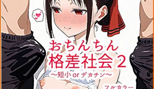 【無料で読める？】おちんちん格差社会2〜短小 or デカチン〜 【ぱれっとくらぶ】