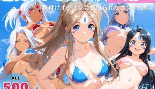 【無料で読める？】全員孕ませ俺の嫁  ああ●女神さまっ〜 水着編 〜 種付けオジサンに寝取られたオンナたち 【映倫すれすれ劇場】