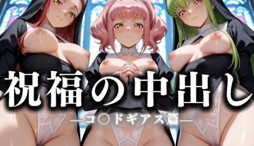 【無料で読める？】祝福の中出し  祈ると中出しさせてくれるシスターがいる教会  コ〇ドギアス編 【絶頂のその先】