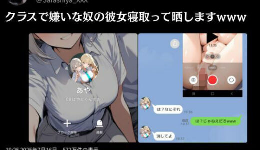 【無料で読める？】クラスで嫌いなやつの彼女寝取って晒しますwww 【晒し屋匿名X】