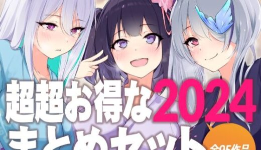 【無料で読める？】超超お得な2024まとめセット 【D［ERO］】
