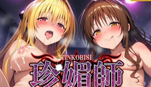 【無料で読める？】珍媚師  〜金色〇闇・結〇美柑〜 【シロップ＆クロミツ】