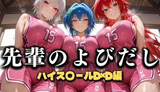 【無料で読める？】先輩のよびだし  噂の一軍バスケ部の先輩はヤらせてくれるらしい。〜陽キャの先輩が童貞後輩を食いまくる〜  ハイスクールD×D編 【絶頂のその先】