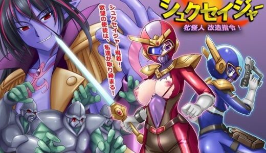 【無料で読める？】風騎戦隊シュクセイジャー 牝怪人改造指令！ 【悪魔都市計画】