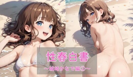 【無料で読める？】性春白書〜城崎かなで編（2）〜 【まったり工房】