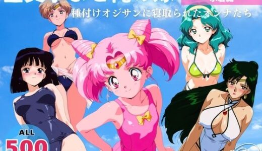 【無料で読める？】全員孕ませ俺の嫁  セー●ーム●ン〜 水着編 〜 種付けオジサンに寝取られたオンナたち 【駄菓子と、ねえちゃんと。】