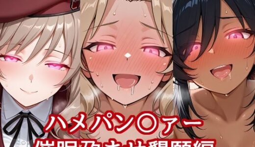 【無料で読める？】ハメパン〇ァー〜催●孕ませ懇願編〜 【バークライトワークス】