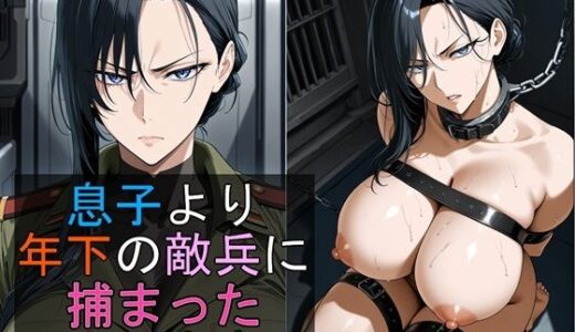 【無料で読める？】息子より年下の敵兵に捕まった女司令官 【豚鬼オーク@AIイラスト】