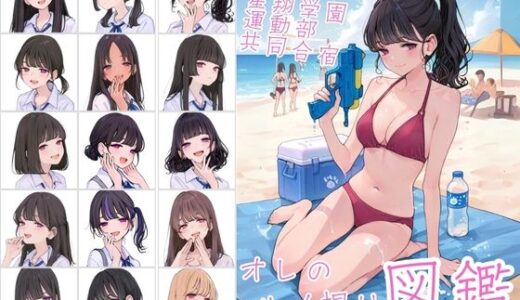 【無料で読める？】私立星翔学園（せいしょうがくえん）運動部共同合宿 オレのハメ撮り図鑑 【カワイイ法人SJMアニメ】