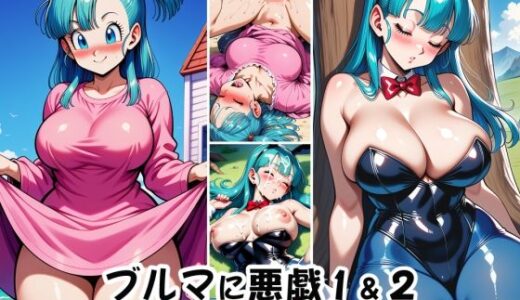 【無料で読める？】ブルマに悪戯1＆2 【オニクヤサン】