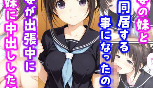 【無料で読める？】妻の妹と同居することになったので妻が出張中に妹に中出しした話 【種付け彦】