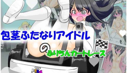【無料で読める？】包茎ふたなりアイドルのふりちんカートレース 【かめべや】