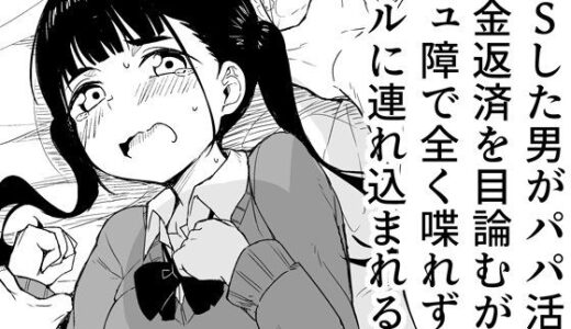 【無料で読める？】TSした男がパパ活で借金返済を目論むがコミュ障で全く喋れずホテルに連れ込まれる話 【らびめいろ】