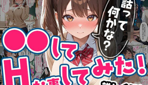 【無料で読める？】●●してHな事してみた！Vol.1 【エロテロ本舗】