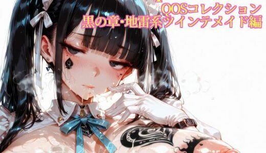 【無料で読める？】Emancipation-QOSコレクション黒の章地雷系ツインテメイド編 【滝ノ川技術研究所】