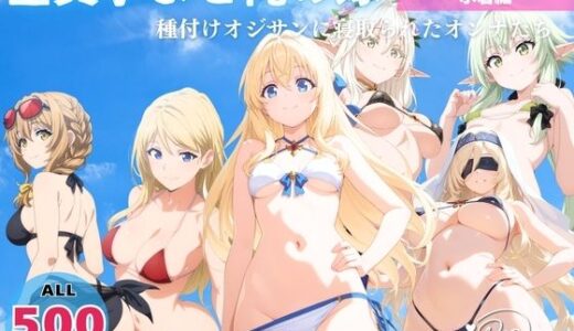 【無料で読める？】全員孕ませ俺の嫁  ゴ●リンスレイヤー〜 水着編 〜 種付けオジサンに寝取られたオンナたち 【恋愛依頼人】