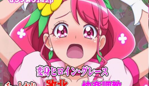 【無料で読める？】変身ヒロイン・グレース、チートおじに敗北して快楽調教される話 【しんくろん】