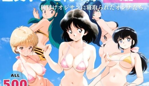 【無料で読める？】全員孕ませ俺の嫁  タ●チ他いろいろ〜 水着編 〜 種付けオジサンに寝取られたオンナたち 【恋愛依頼人】
