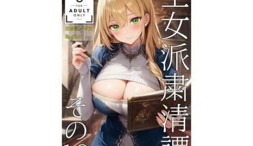 【無料で読める？】王女派粛清譚その19（JP/CN/EN） 【KKKK】