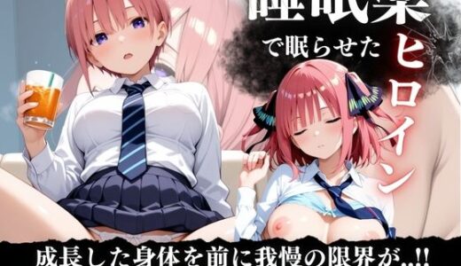 【無料で読める？】睡眠薬漬け姉妹 〜眠らされた五等分の花に中出し調教〜 【鴨の家】