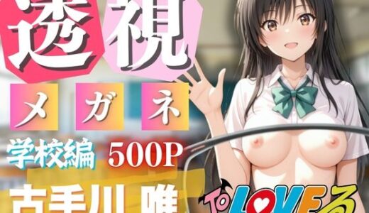 【無料で読める？】透視メガネで古◯川唯の全てを透視した〜トラブル・学校編〜 【AI fantasy おじさん】