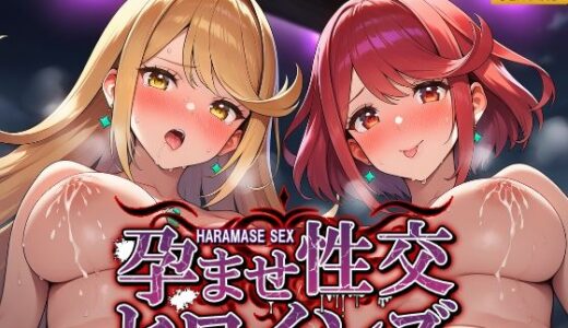 【無料で読める？】孕ませ性交ヒロインズ  〜ゼ〇ブレイド編〜 【シロップ＆クロミツ】