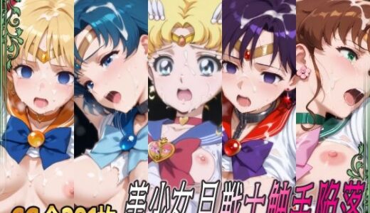 【無料で読める？】美少女月戦士触手陥落 【ひめらぎ工房】