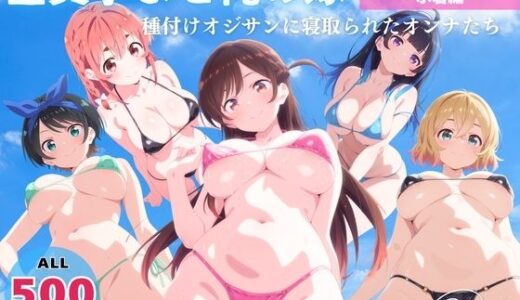 【無料で読める？】全員孕ませ俺の嫁  彼●、お借りします〜 水着編 〜 種付けオジサンに寝取られたオンナたち 【オトナノナギサ】