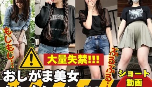 【無料で読める？】大量失禁！！！ おしがま美女セレクション ＃1 【AI人妻図鑑】