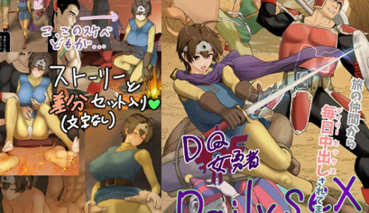 【無料で読める？】DQ女勇者Dailysex〜旅の仲間から毎日中出しされてます（泣）〜 【まんドリル】