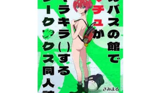 【無料で読める？】カバスの館でマチュがキラキラ（）するジーク〇クス同人誌 【スタジオKIMIGABUCHI】