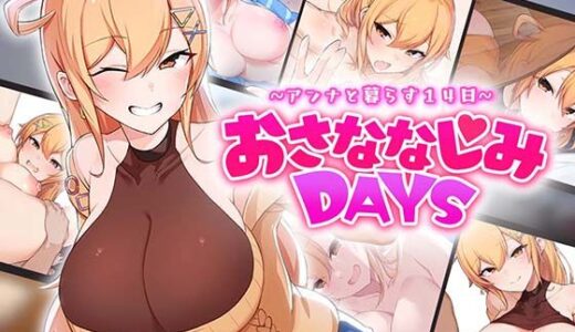 【無料で読める？】おさななじみDAYS 〜アンナと暮らす14日〜 【OMNIS】
