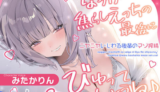 【無料で読める？】なっが〜い焦らしえっちの最後にびゅってしようね♪〜ニヤニヤいじわる後輩の入り浸りマゾ搾精〜＃いちゃらぶ密着 ＃ポリネシえっち〜 【スタジオりふれぼ】