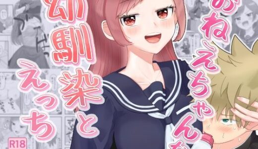 【無料で読める？】おねえちゃんな幼馴染とえっち 【西U】